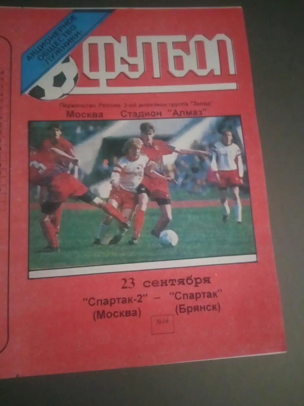 Спартак-2 Москва - Спартак Брянск 23 сентября 1999