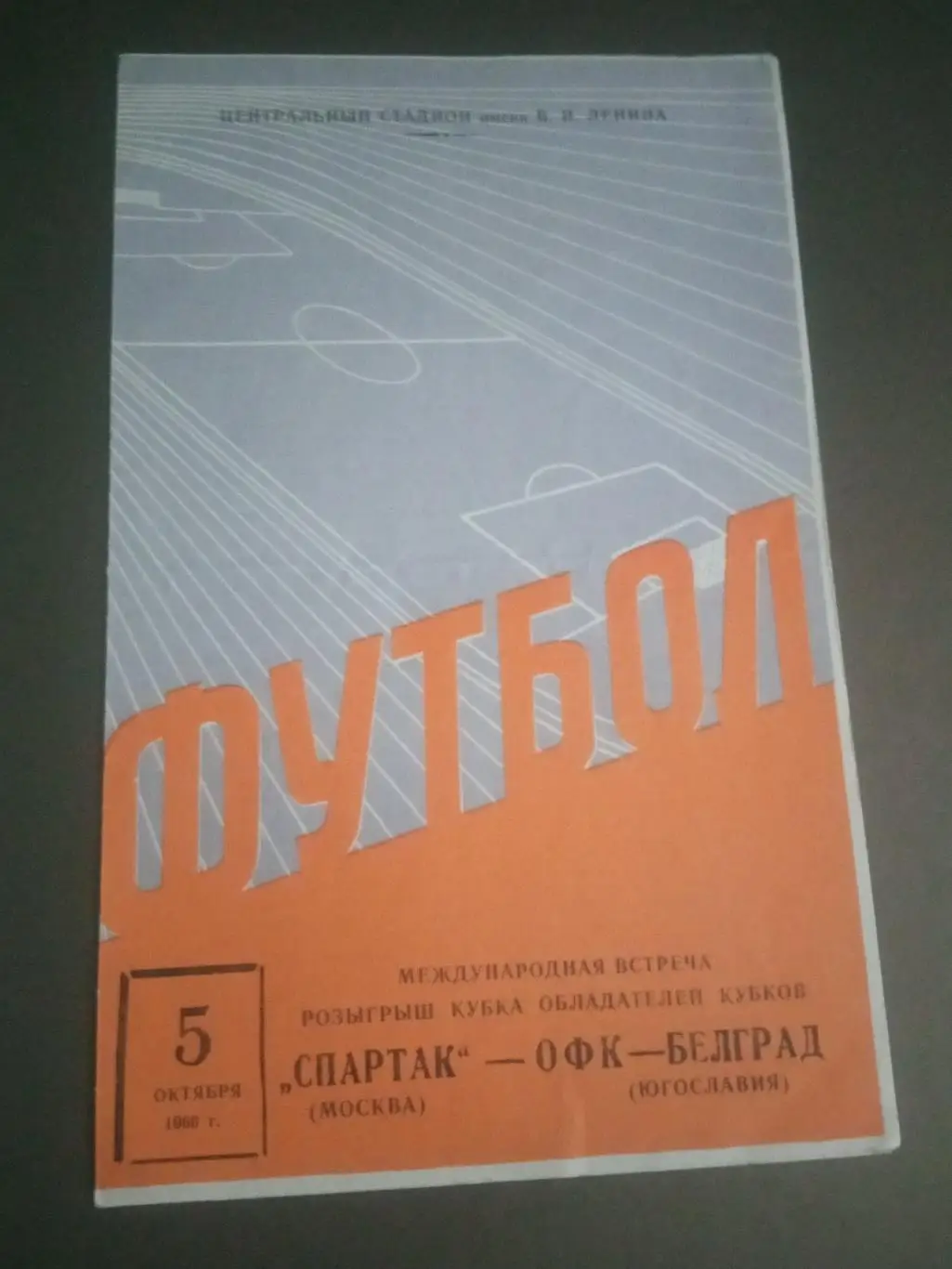 Спартак Москва - ОФК Белград 5 октября 1966
