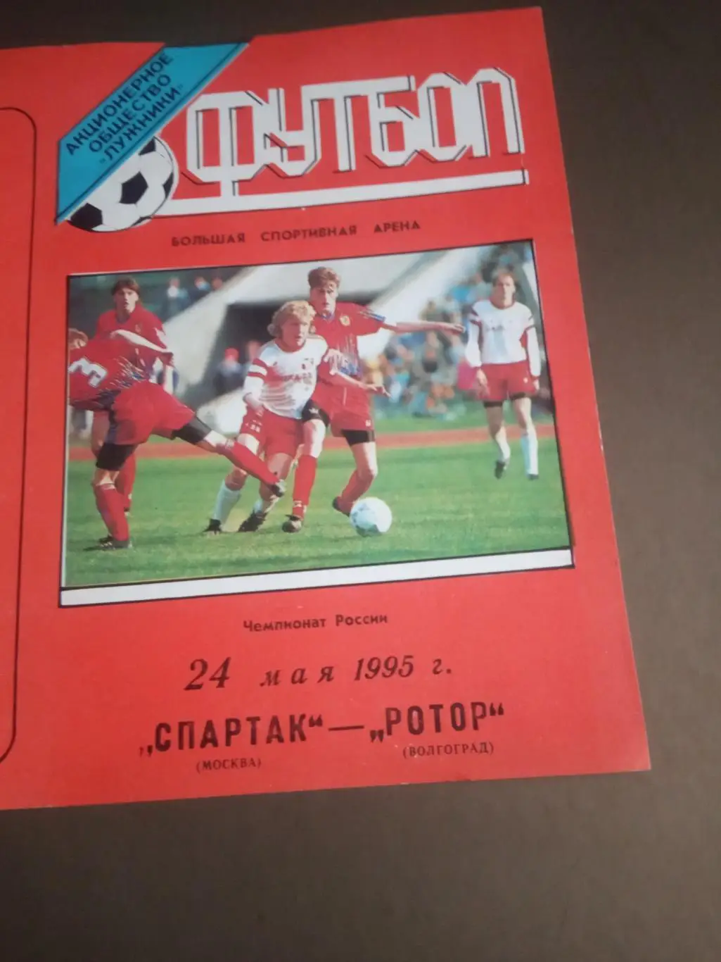 Спартак Москва - Ротор Волгоград 24 мая 1995 вид тираж 100 шт.
