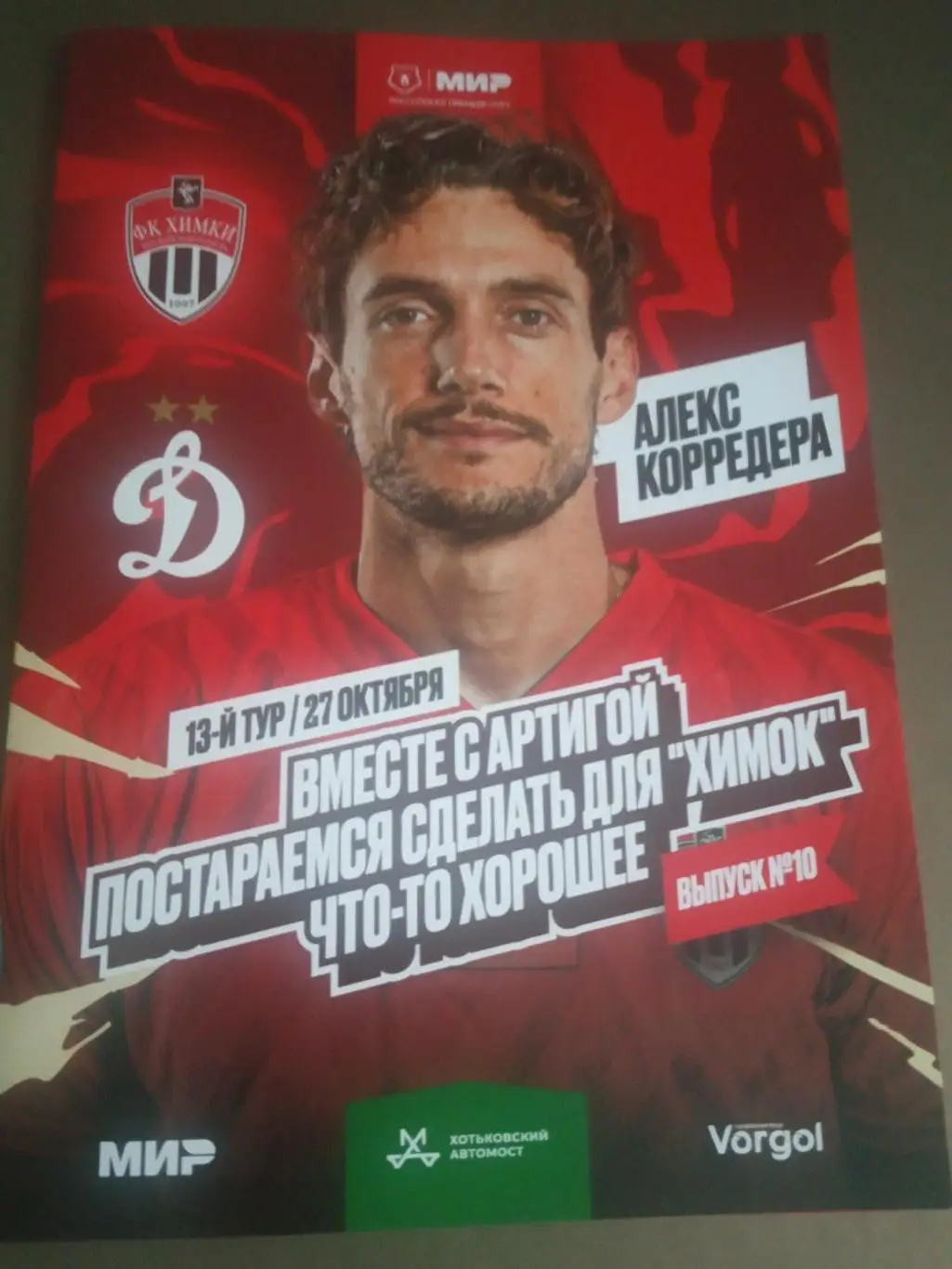 ФК Химки - Динамо Москва 27 октября 2024 редкость