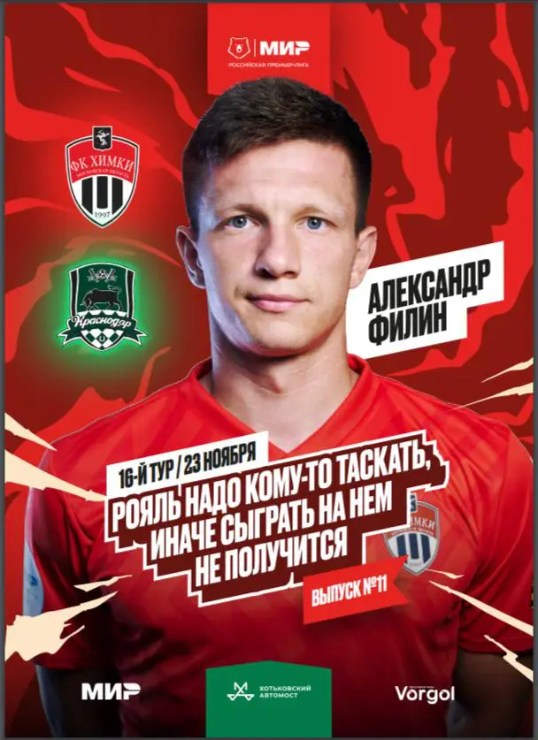 ФК Химки - ФК Краснодар 23 ноября 2024 редкая