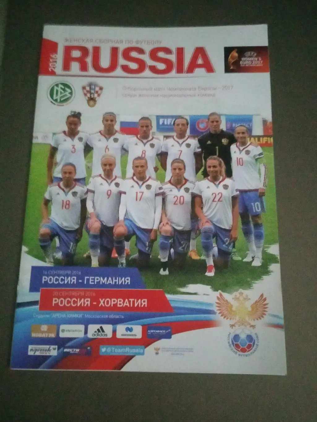 Россия - Германия 16 сентября 2016 Россия - Хорватия 20 сентября 2016 женщины