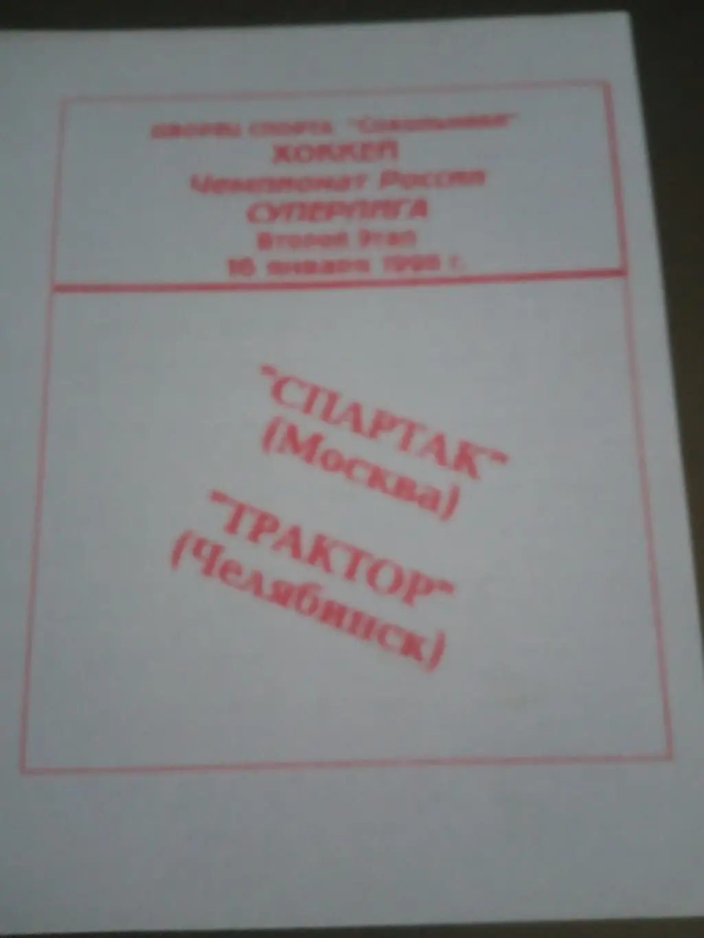 Спартак Москва - Трактор Челябинск 16 января 1998