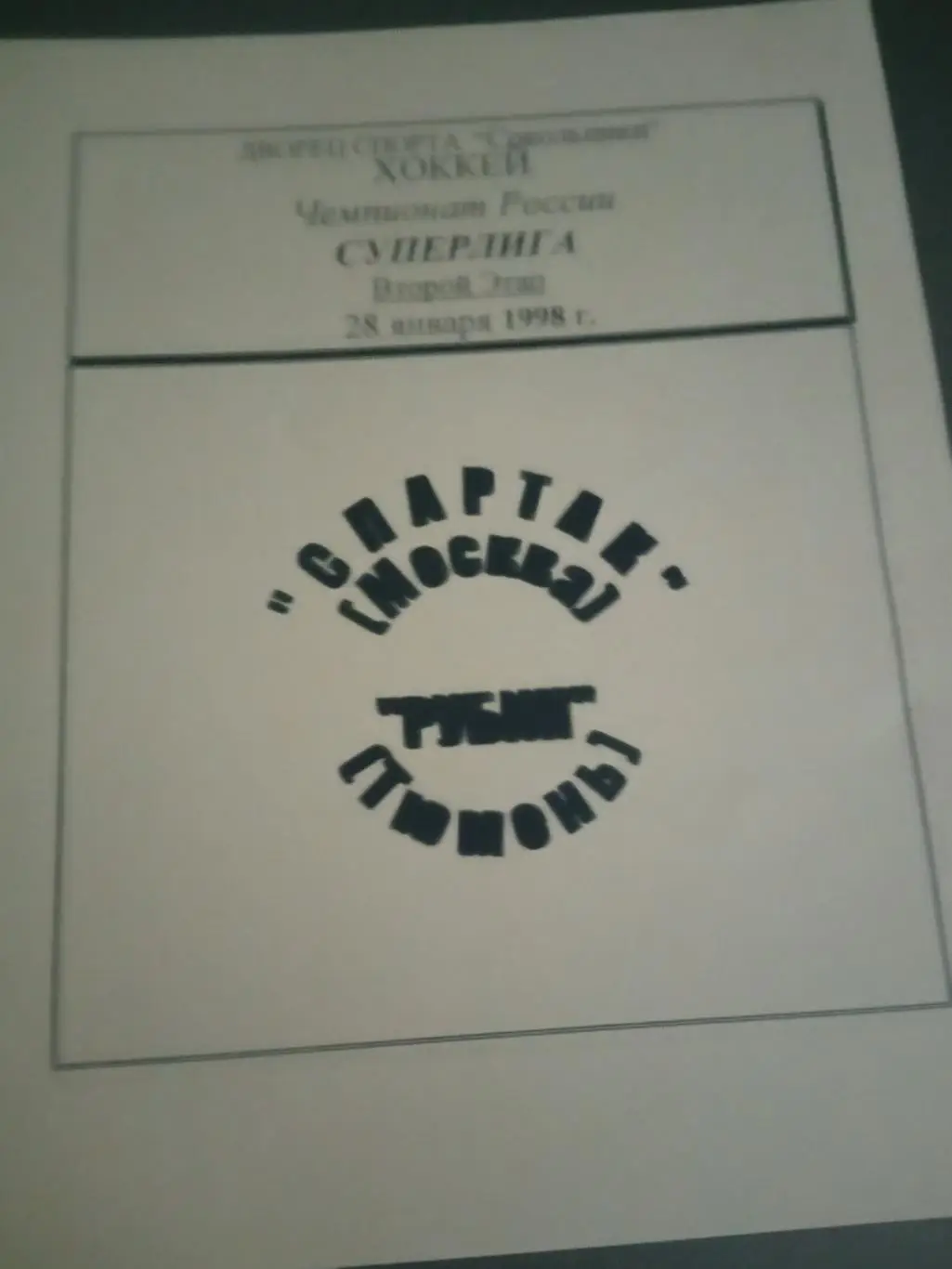 Спартак Москва - Рубин Тюмень 28 января 1998
