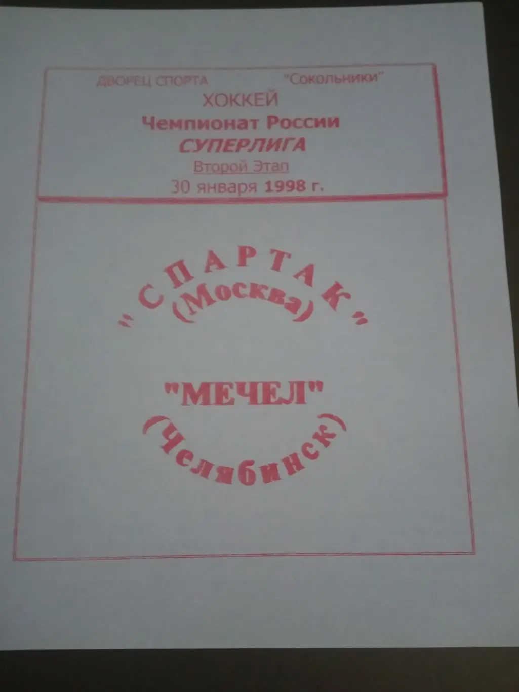 Спартак Москва - Мечел Челябинск 30 января 1998