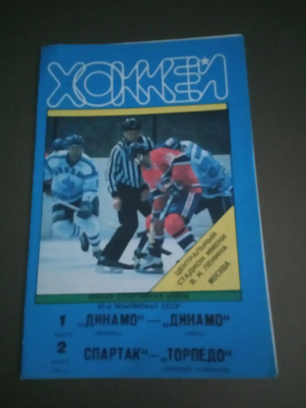 Динамо Москва-Динамо Рига 1.03.1991 Спартак Москва-Торпедо Н.Новгород 02.03.1991