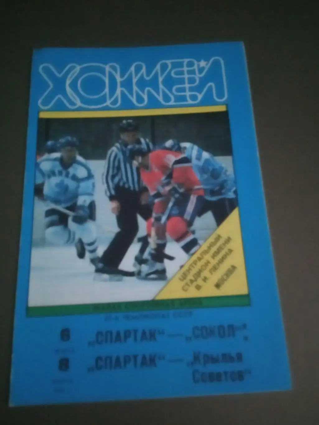 Спартак Москва - Сокол Киев 6.03.1991 Крылья Советов 8.03.1991