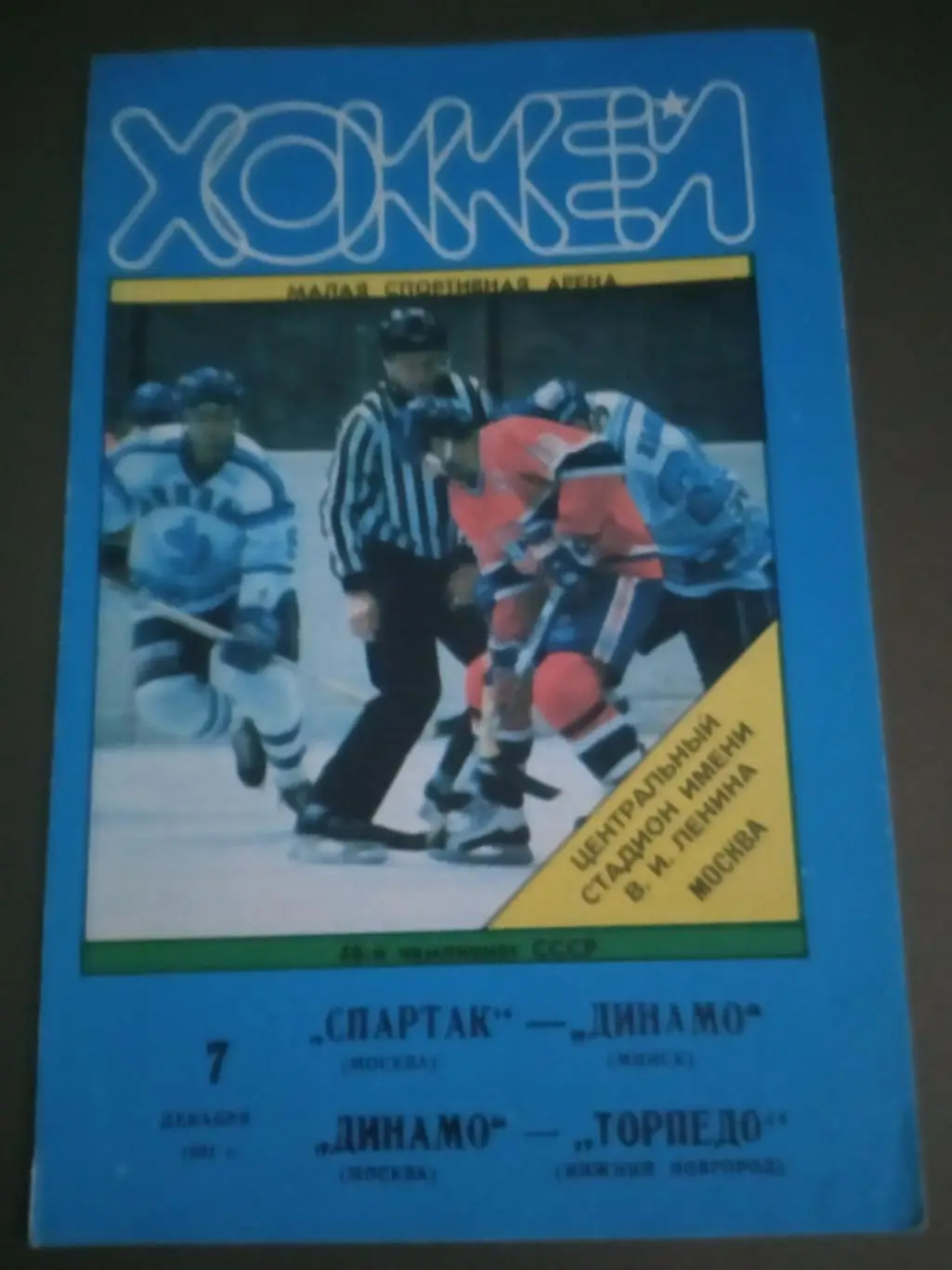 Спартак Москва - Динамо Минск Динамо Москва-Торпедо Нижний Новгород 7.12.1991