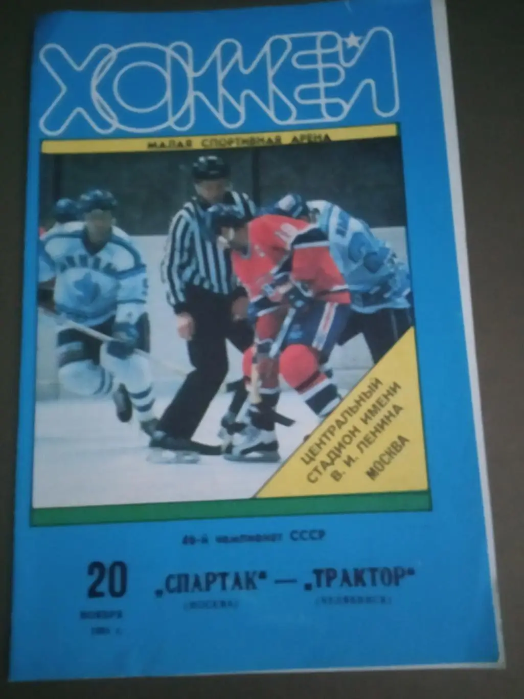 Спартак Москва - Трактор Челябинск 20 ноября 1991