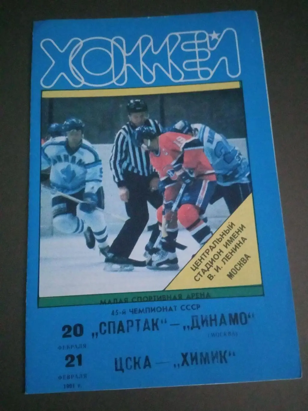 Спартак Москва - Динамо Москва 20.02.1991 ЦСКА-Химик 21.02.1995
