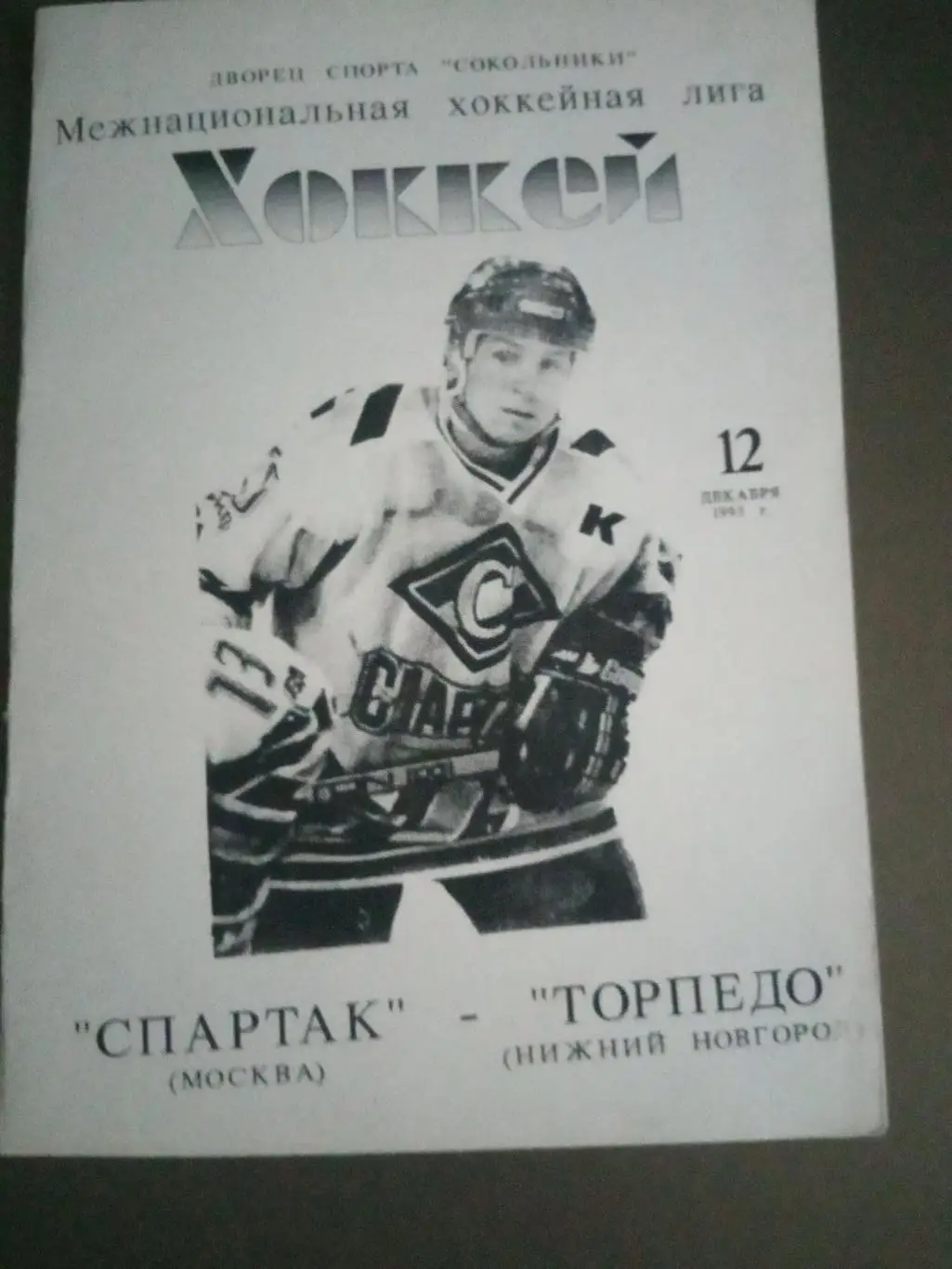 Спартак Москва - Торпедо Нижний Новгород 12 декабря 1993