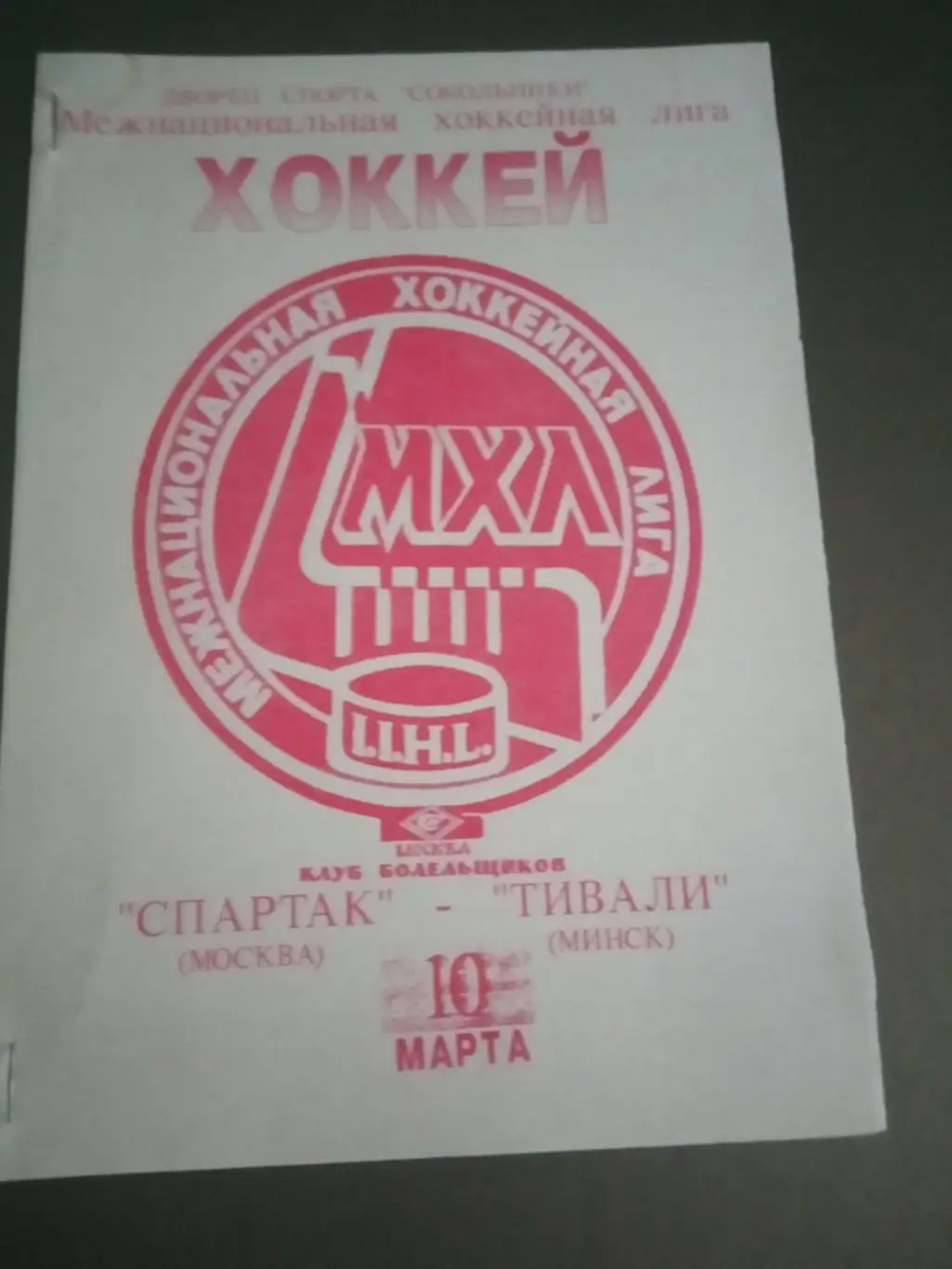 Спартак Москва - Тивали Минск 10 марта 1995
