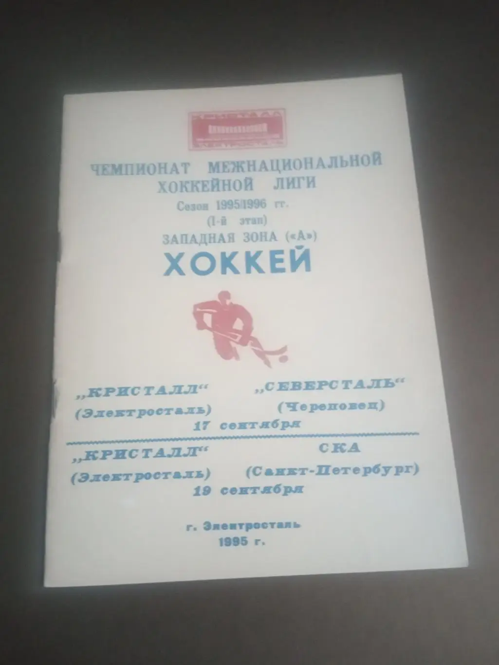 Кристалл Электросталь -СКА Санкт-Петербург17.09 Кристалл-Северсталь 19.09.1995