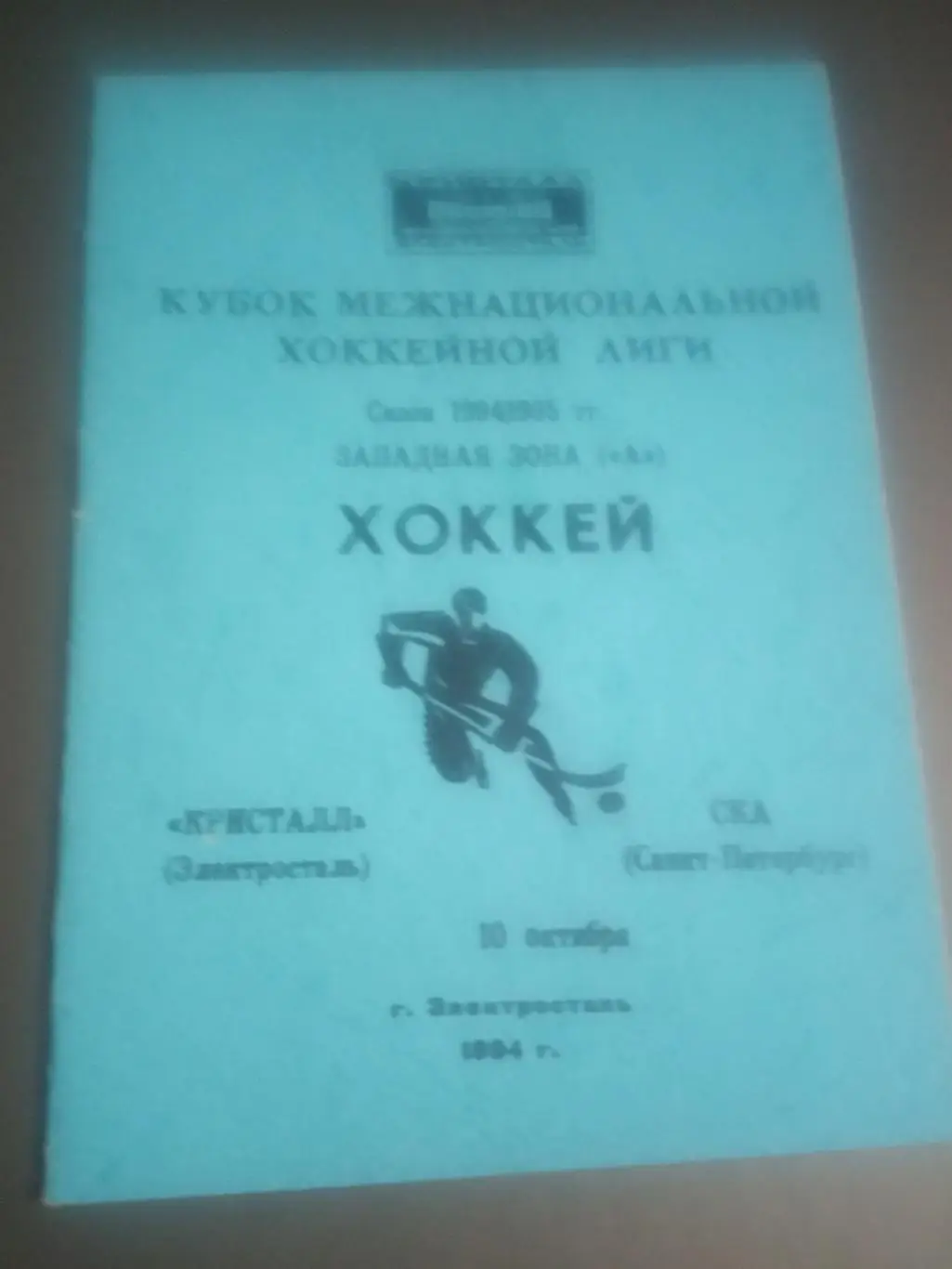 Кристалл Электросталь - СКА Санкт-Петербург 10 октября 1994