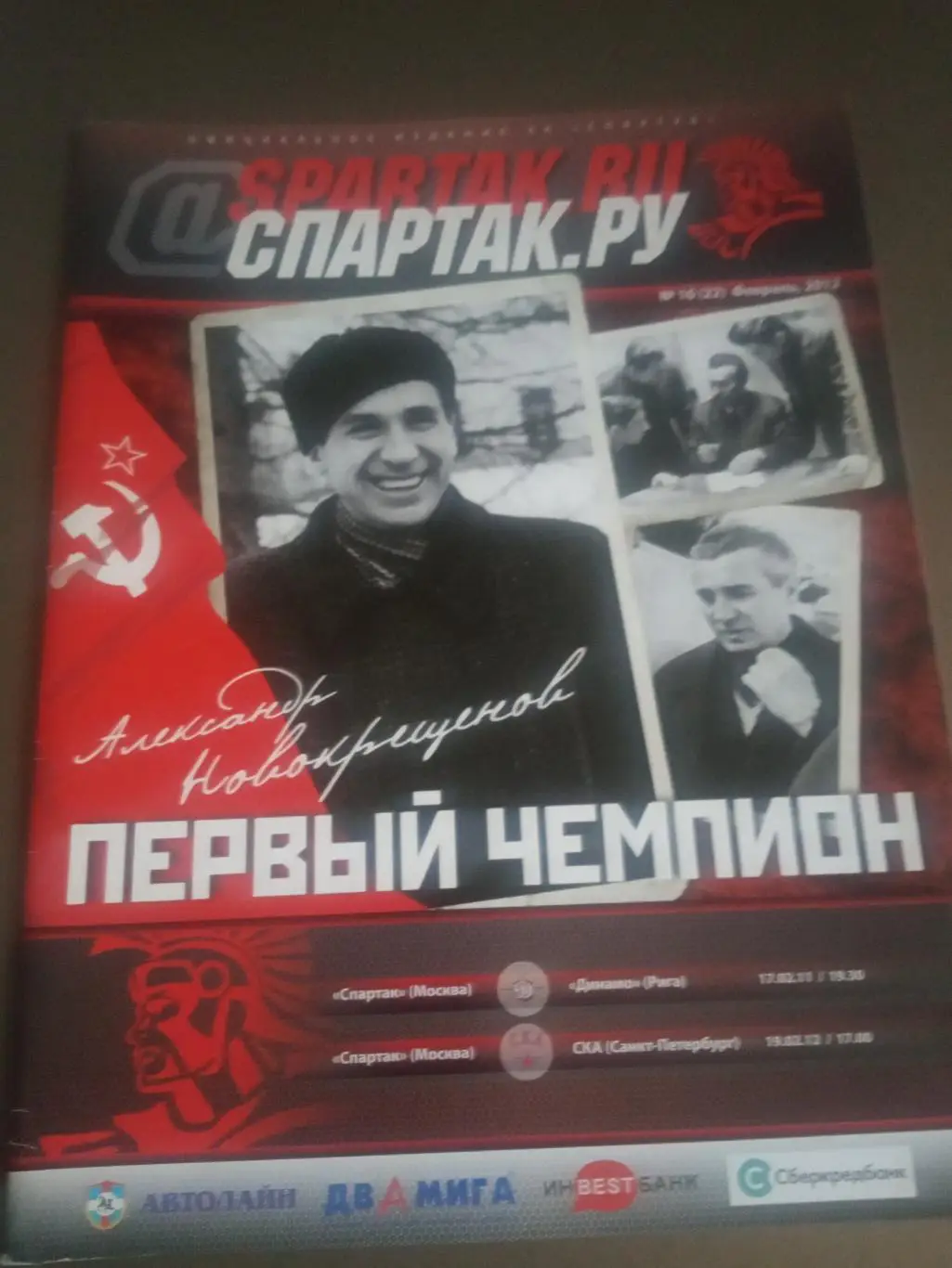 Спартак Москва-Динамо Рига 17.02 2012 Спартак-СКА Санкт-Петербург 19.02.2012