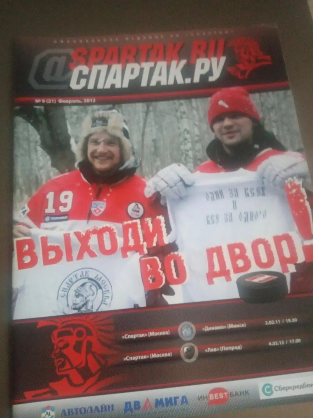 Спартак Москва-Динамо Минск 2.02.2012 Спартак-Лев Попрад 4.02.2012