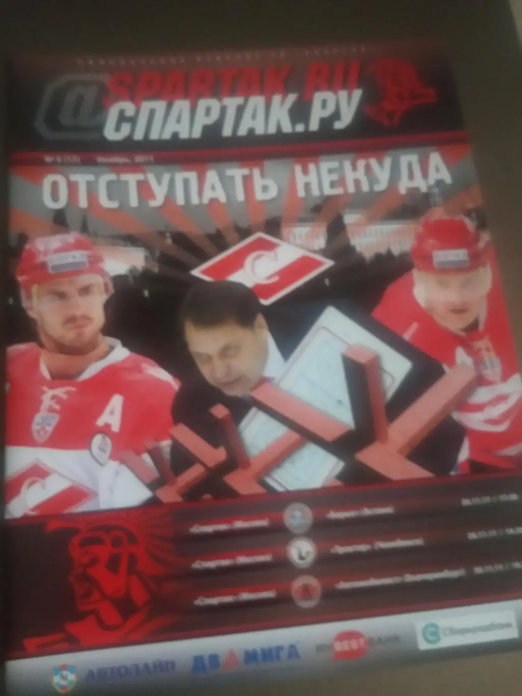 Спартак Москва-Барыс 26.11 Трактор Челяб. 28.11 Автомобилист Ек-бург 30.11.2011