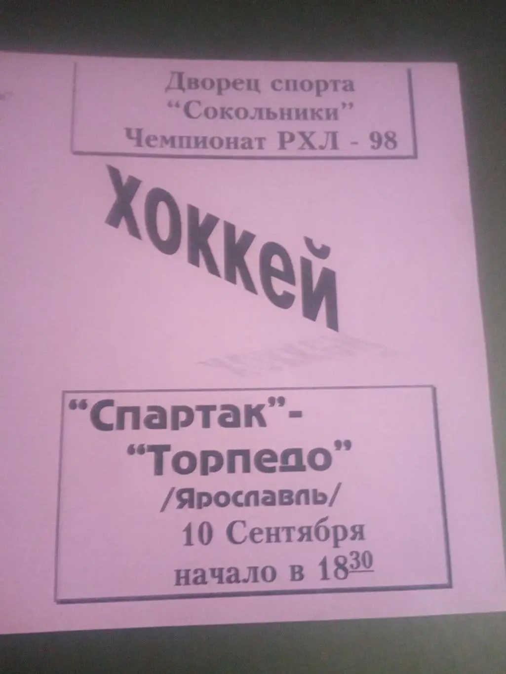 Спартак Москва - Торпедо Ярославль 10 сентября 1997