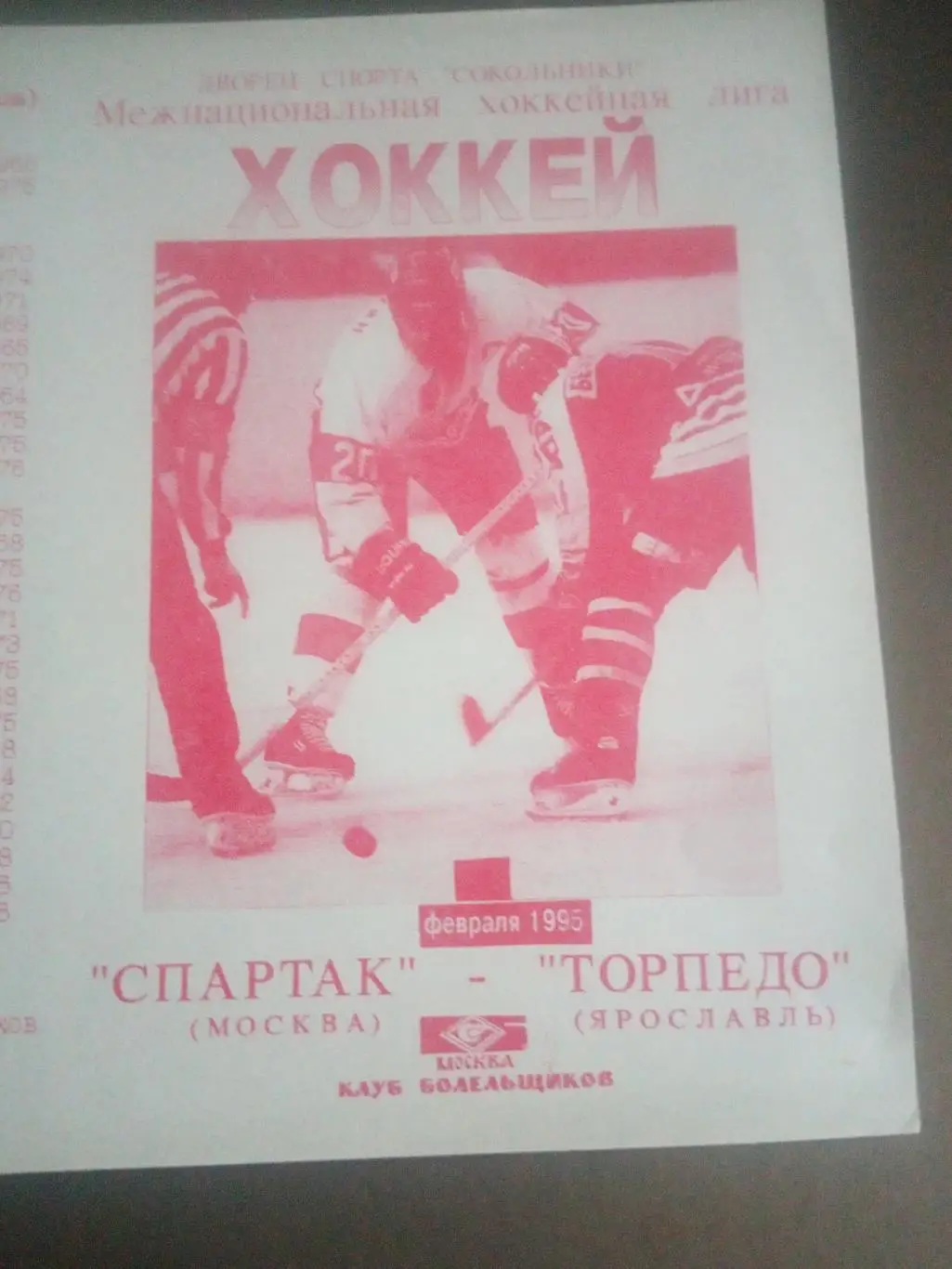 Спартак Москва - Торпедо Ярославль 23 февраля 1995