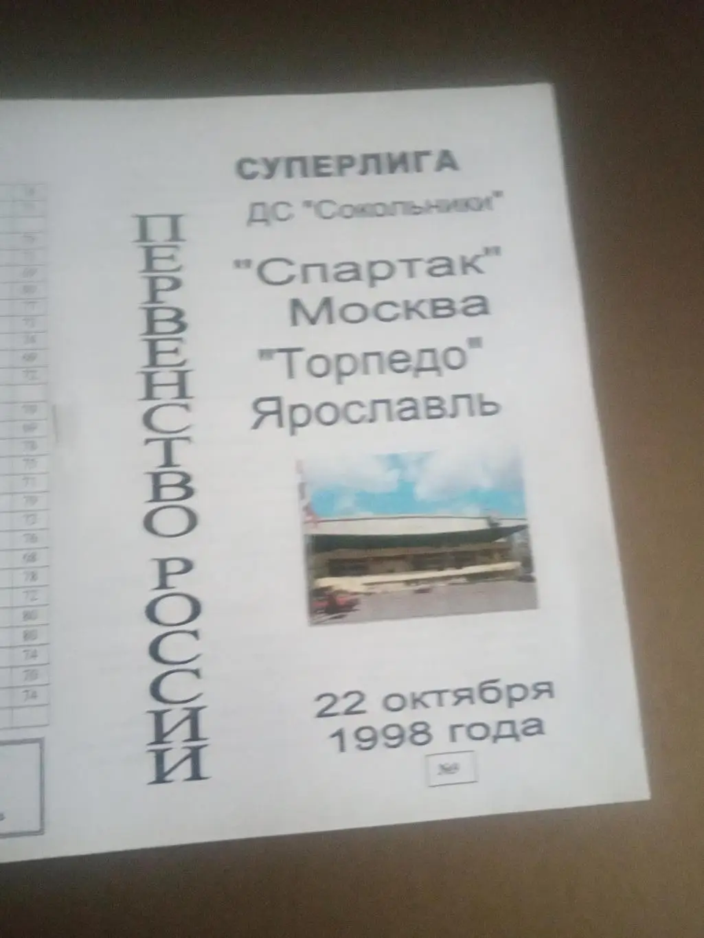 Спартак Москва - Торпедо Ярославль 22 октября 1998