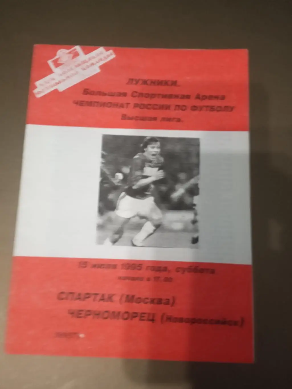 Спартак Москва - Черноморец Новороссийск 15 июля 1995 Клуб Болельщиков