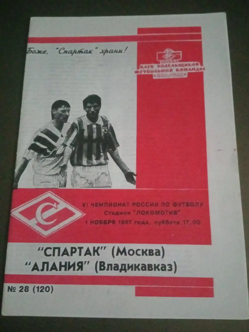 Спартак Москва - Алания Владикавказ 1 ноября 1997 Кдуб Болельщиков