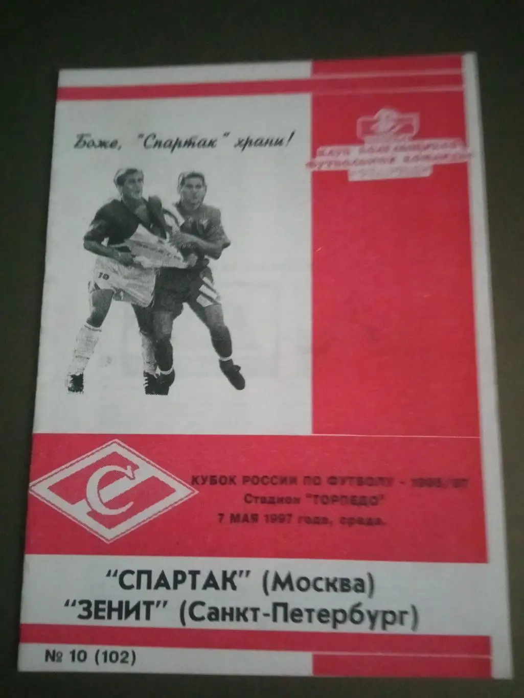 СпартакМосква - Зенит Санкт-Петербург 7 мая 1997