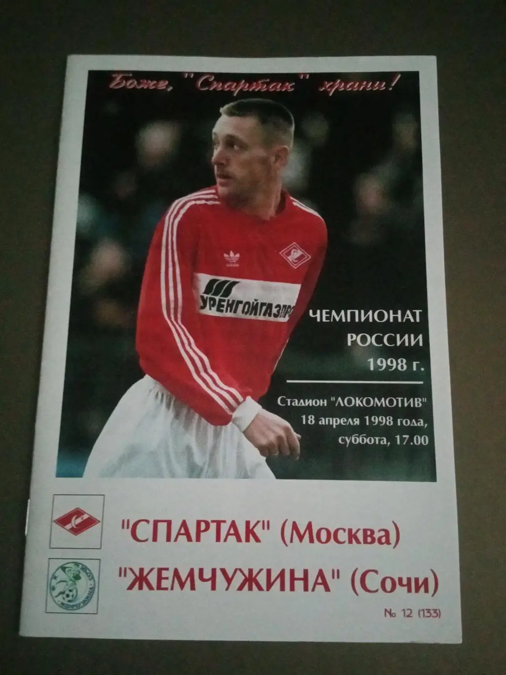 Спартак Москва - Жемчужина Сочи 18 апреля 1998