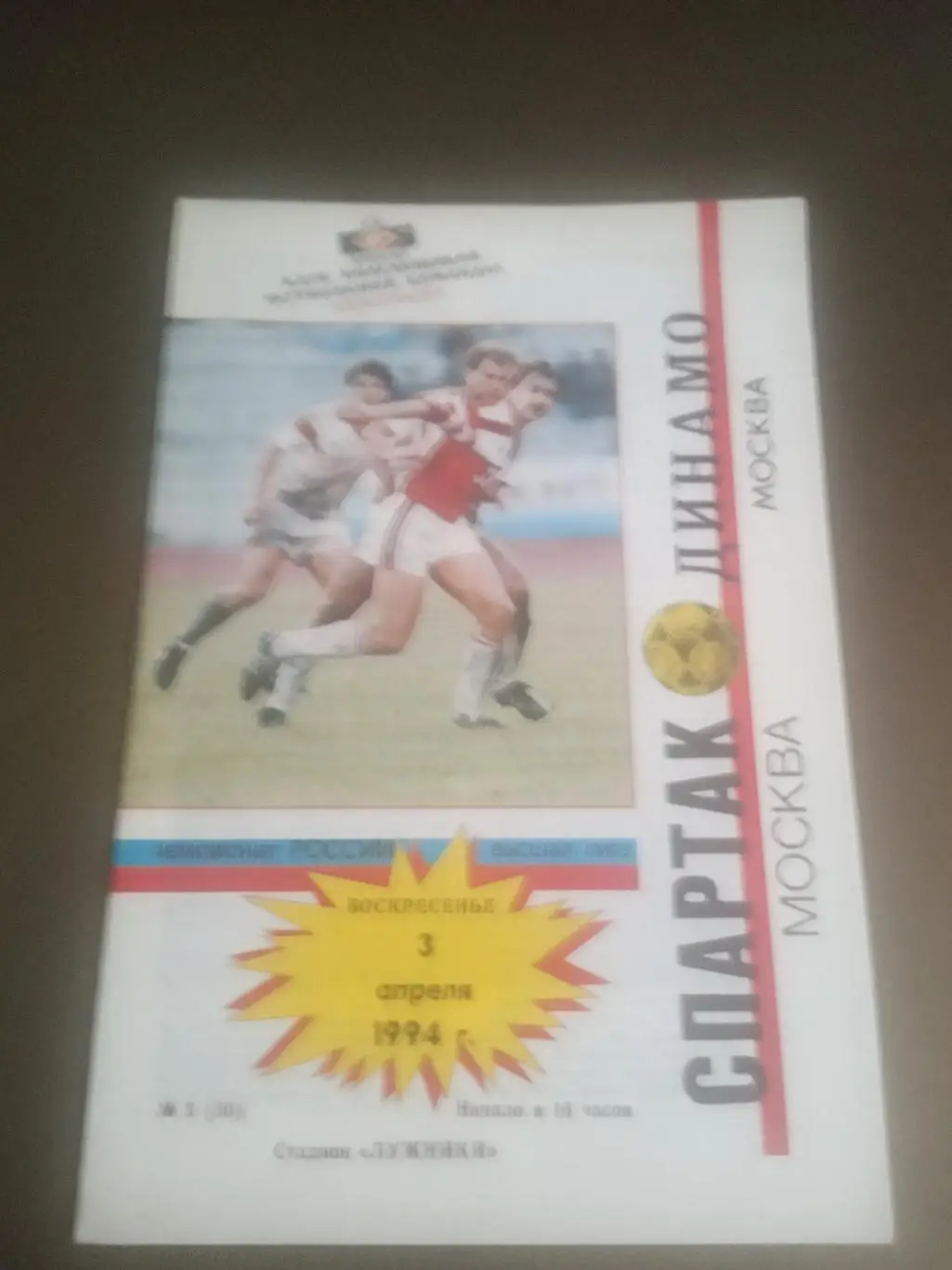 Спартак Москва - Динамо Москва 3 апреля 1994