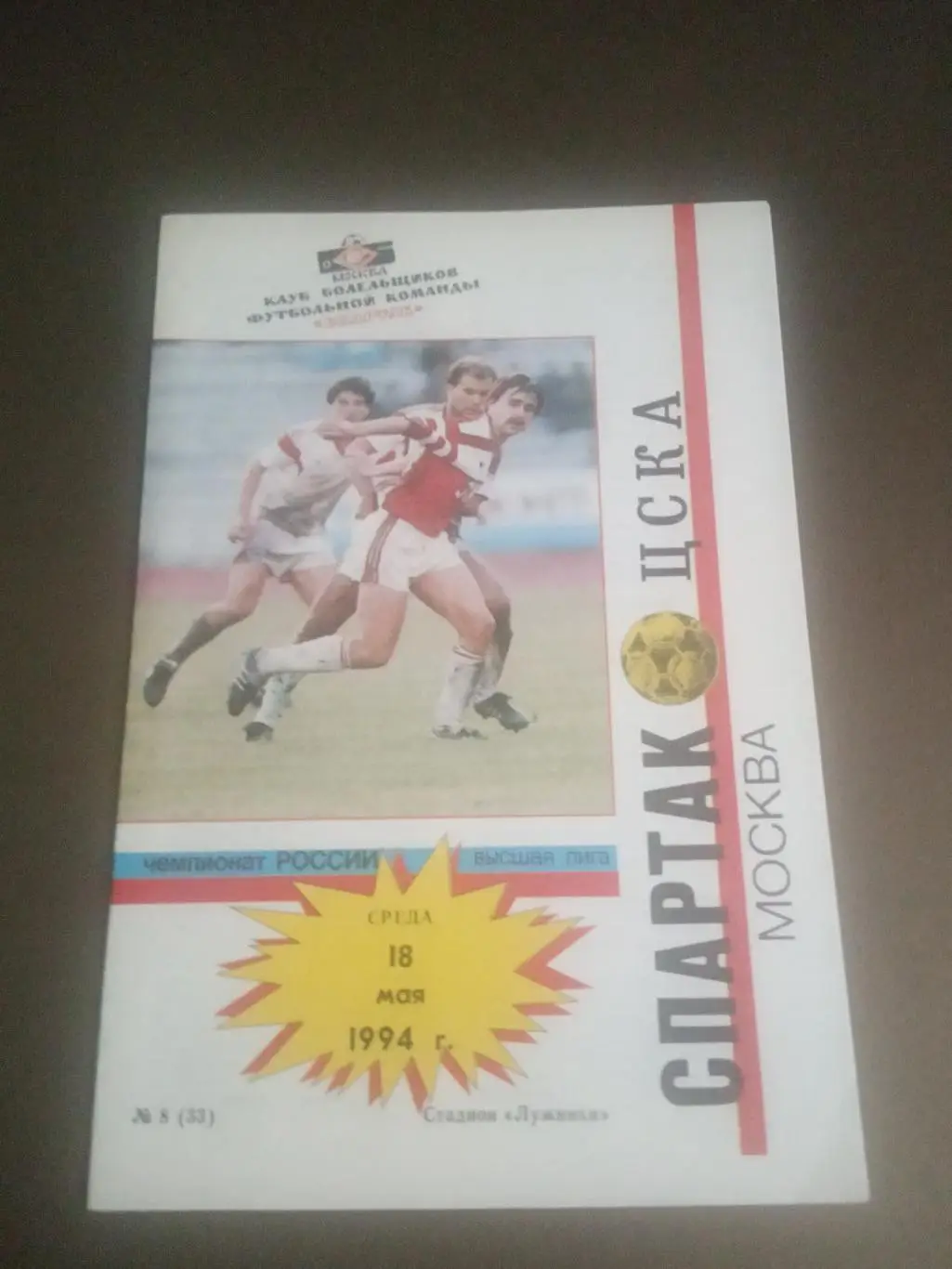 Спартак Москва - ЦСКА 18 мая 1994