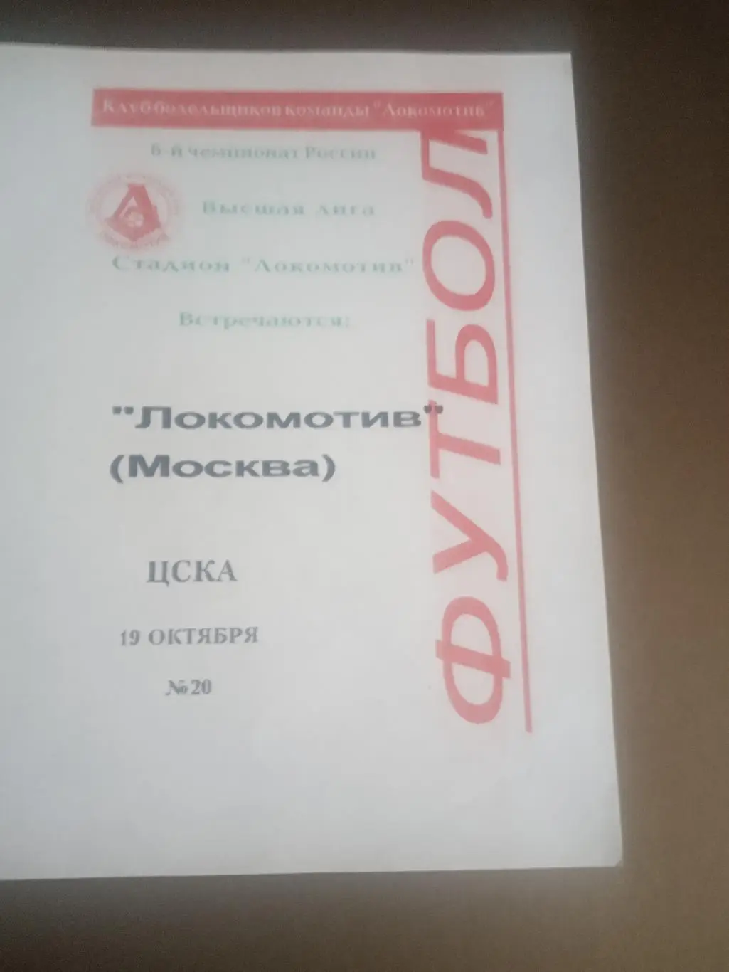 Локомотив Москва - ЦСКА 19 октября 1997