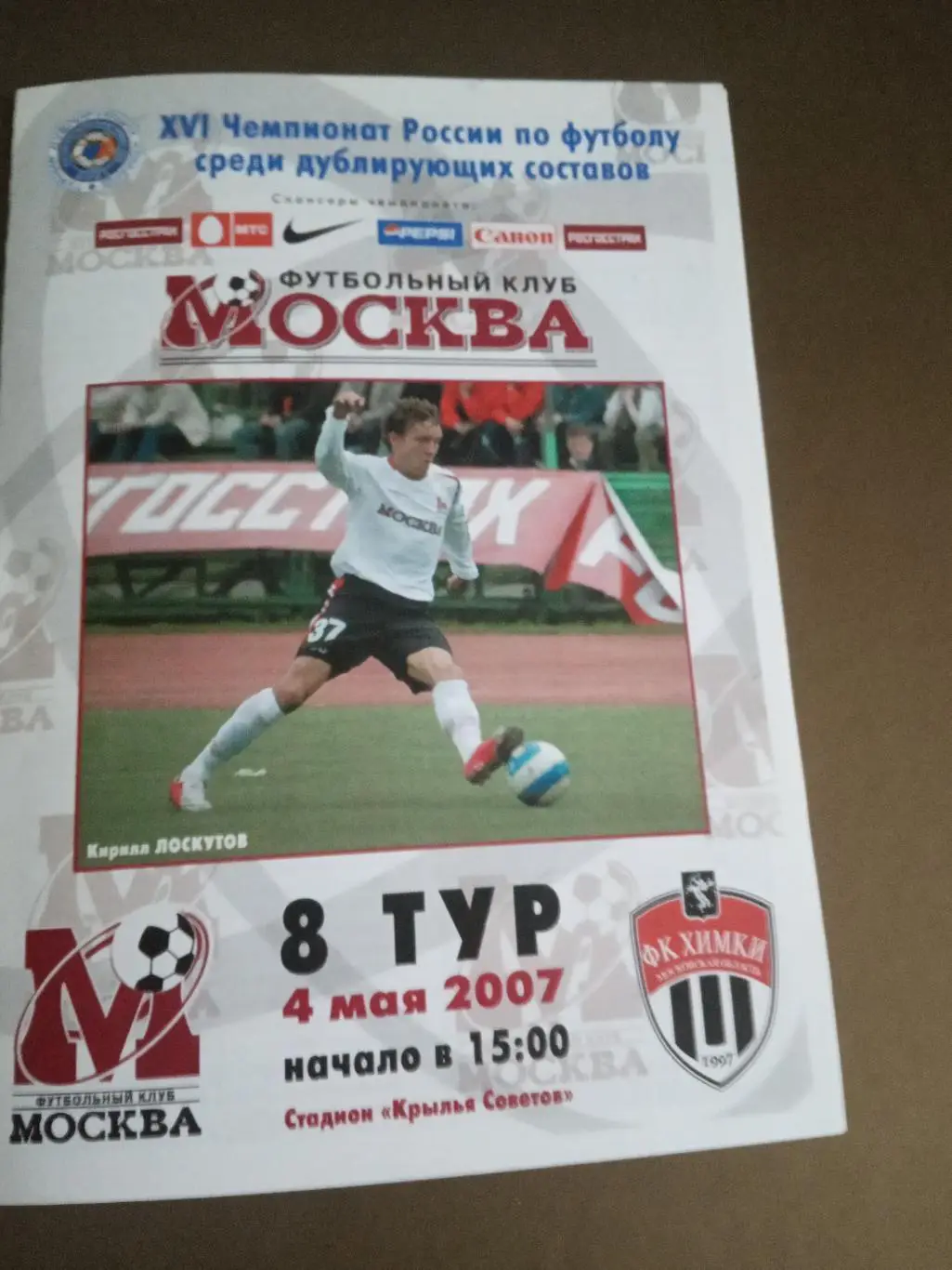 ФК Москва(дублеры) - ФК Химки(дублеры) 4 мая 2007