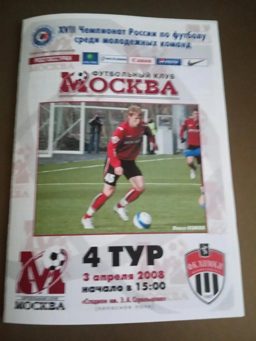 ФК Москва - ФК Химки 3 апреля 2008