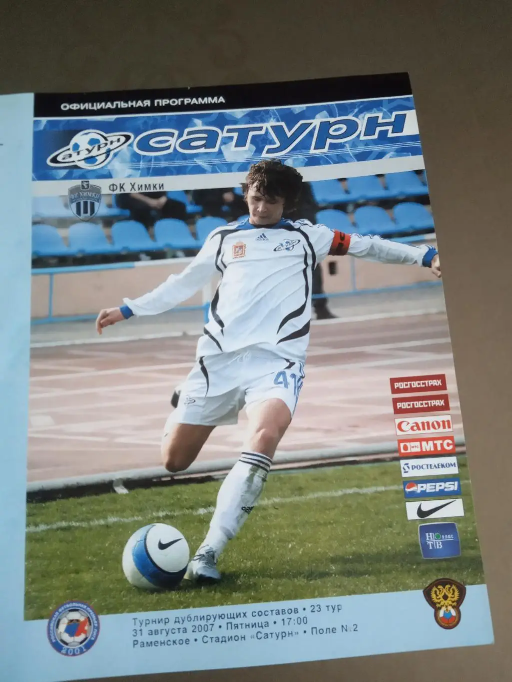 Сатурн Раменское - ФК Химки 31 августа 2007