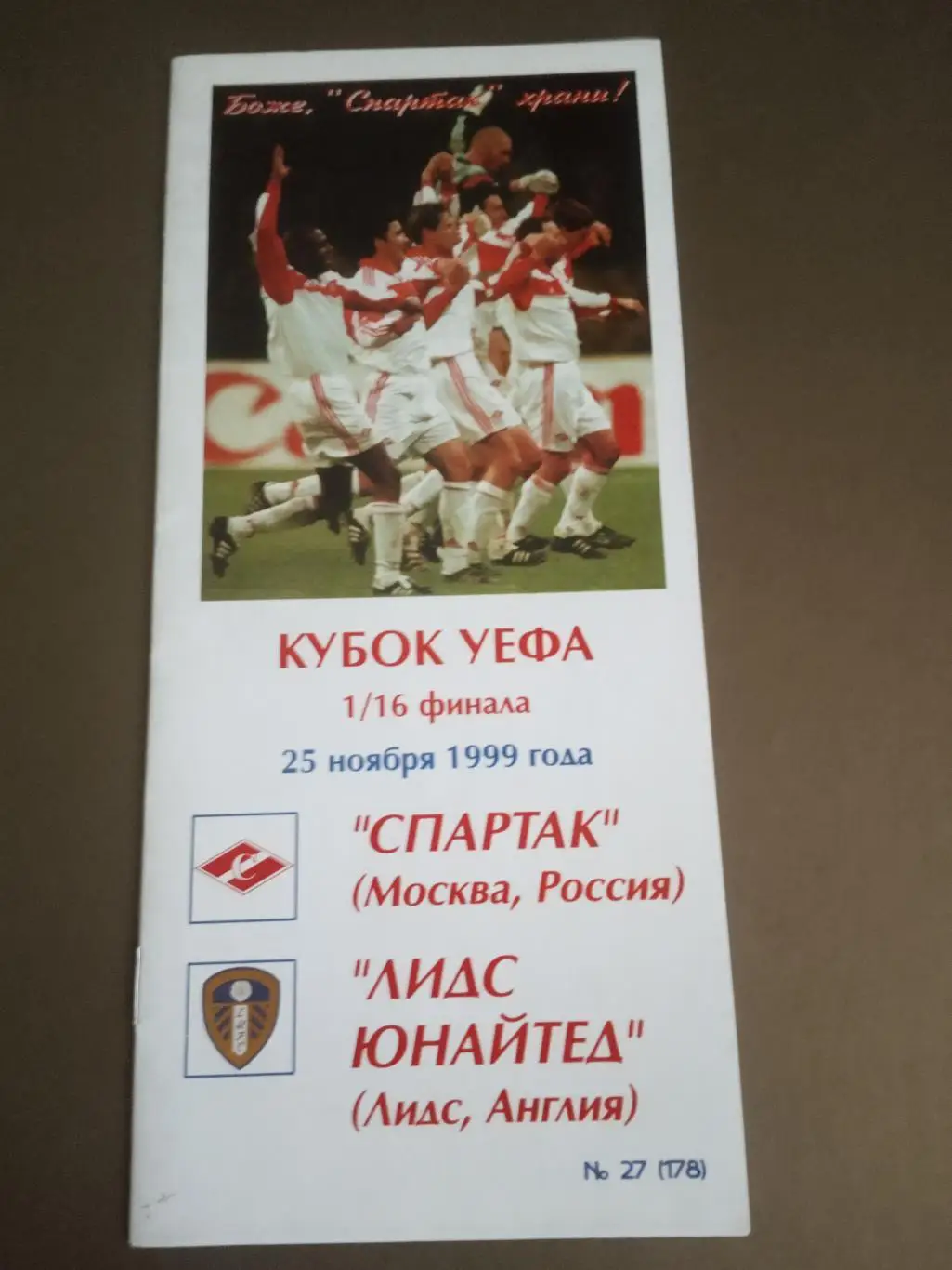 Спартак Москва - Лидс Юнайтед Англия 25 ноября 1999