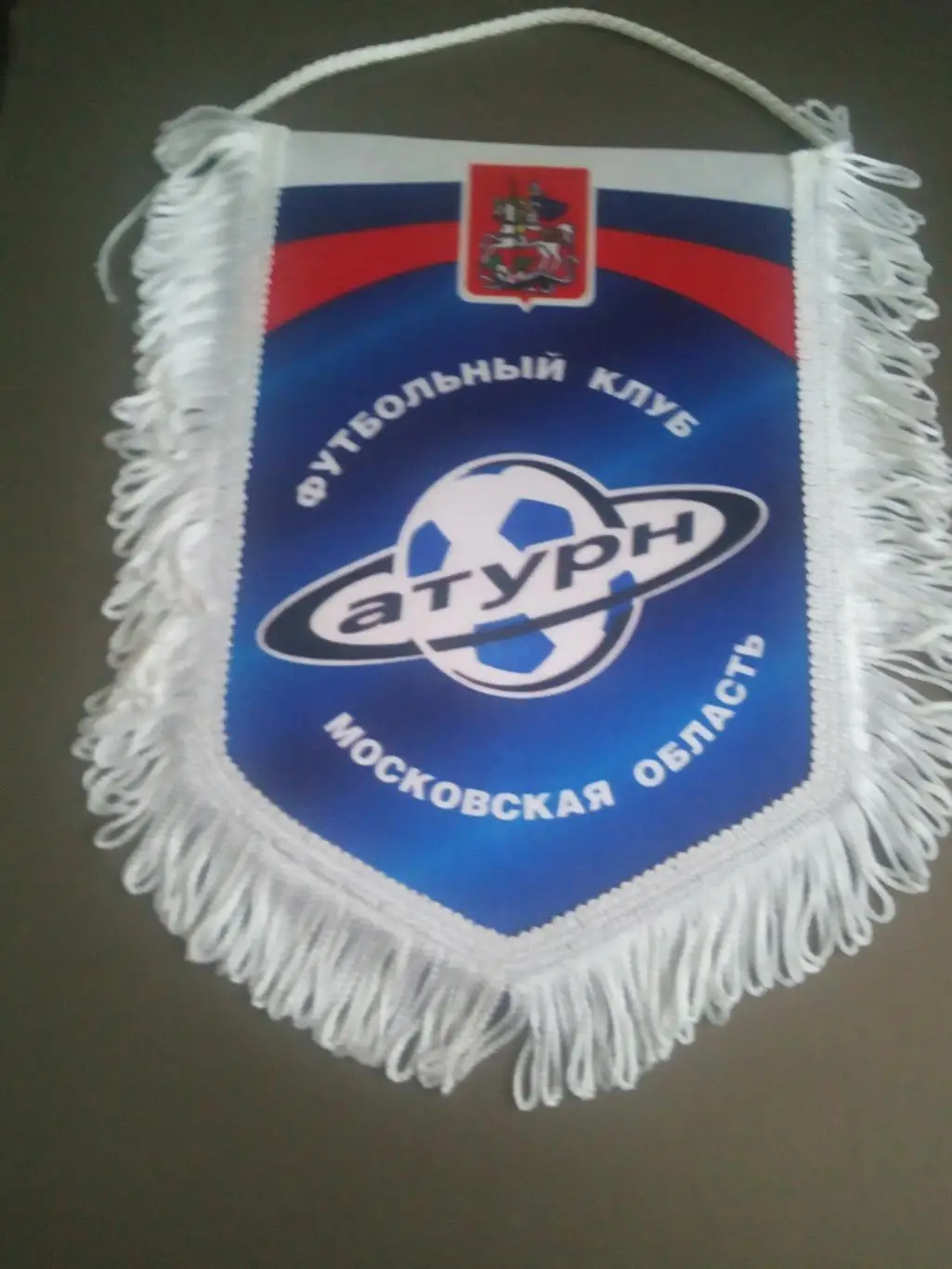 Сатурн Раменское