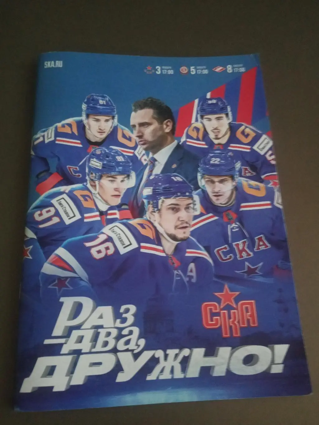 СКА Санкт-Петербург - ЦСКАЧе 13.01 Витязь 5.01 Спартак Москва 8.01 2025