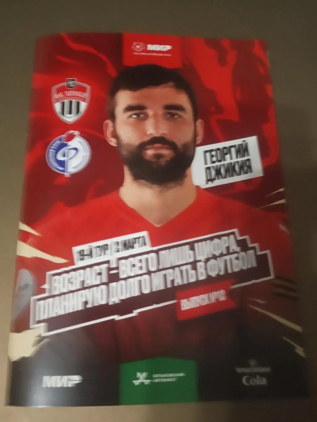 ФК Химки - Факел Воронеж 2 марта 2025 доставка по России 111 рублей