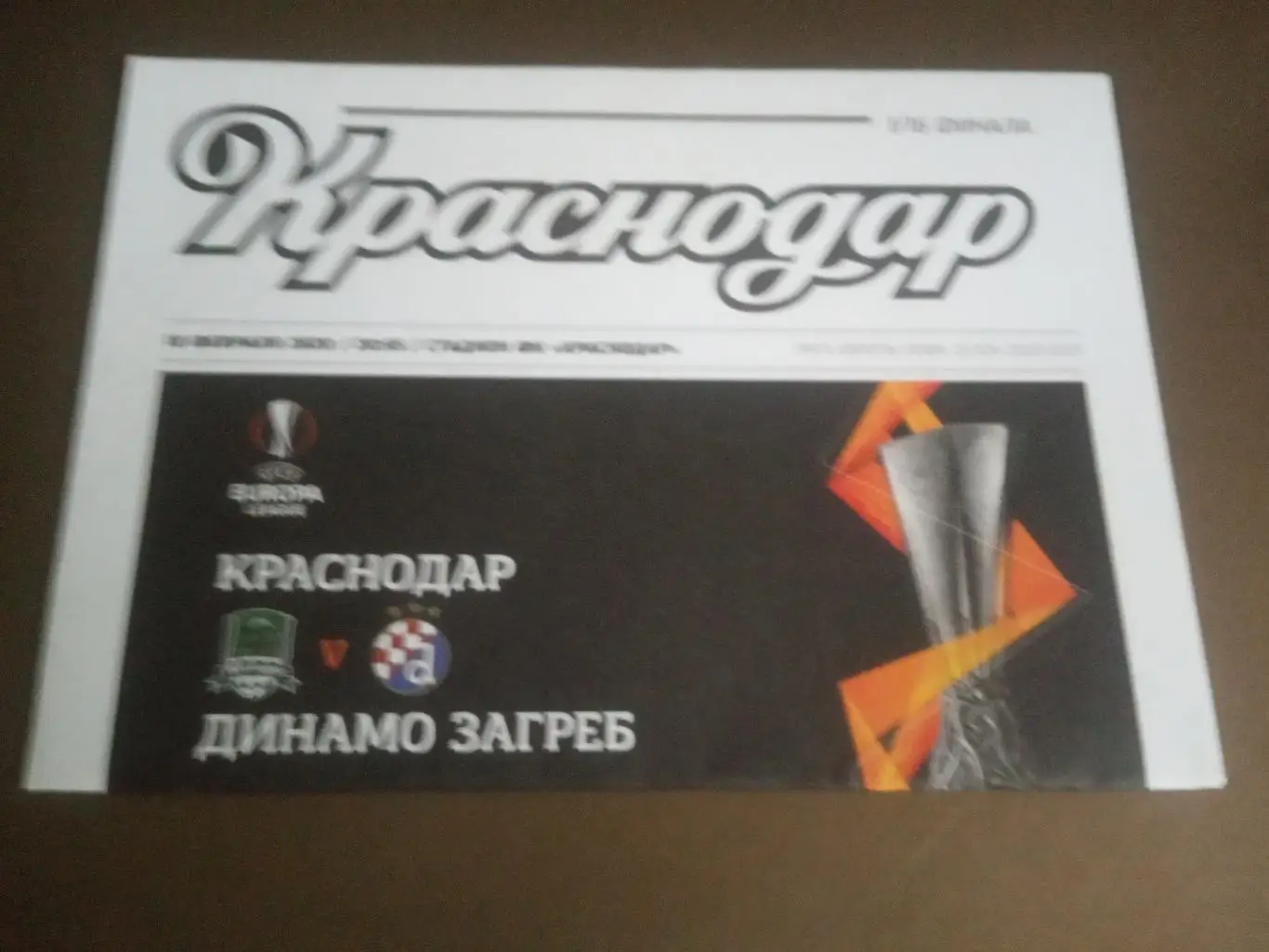 ФК Краснодар - Динамо Загреб 18 февраля 2020