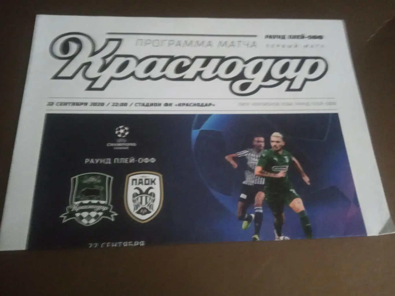 ФК Краснодар- ПАОК Салоники Греция 22 сентября 2020