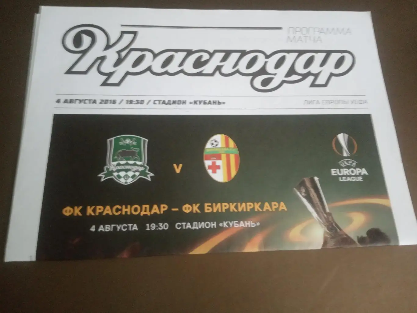 ФК Краснодар - Биркиркара 4 августа 2016
