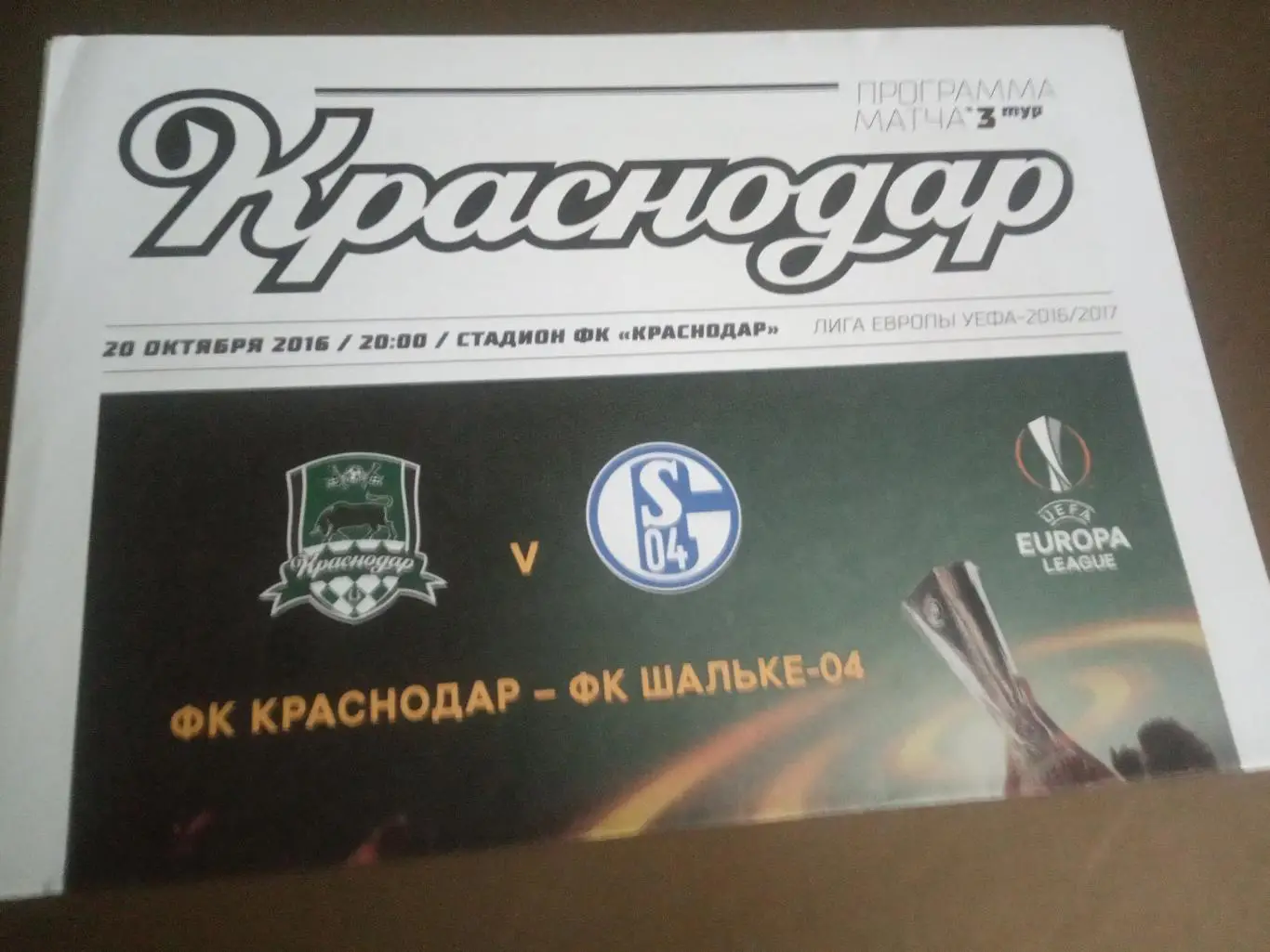 ФК Краснодар - Шальке 04 Гельзенкирхен Германия 20 октября 2016