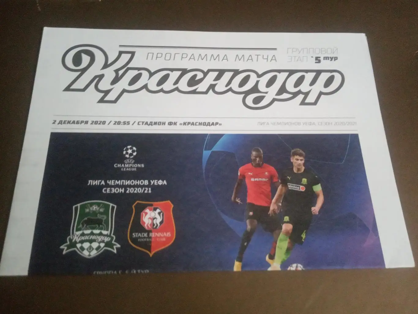 ФК Краснодар- Ренн Франция 2 декабря 2020