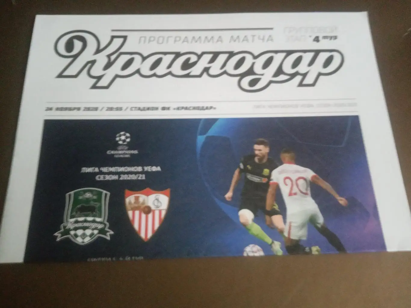 ФК Краснодар - Севилья Испания 24 ноября 2020