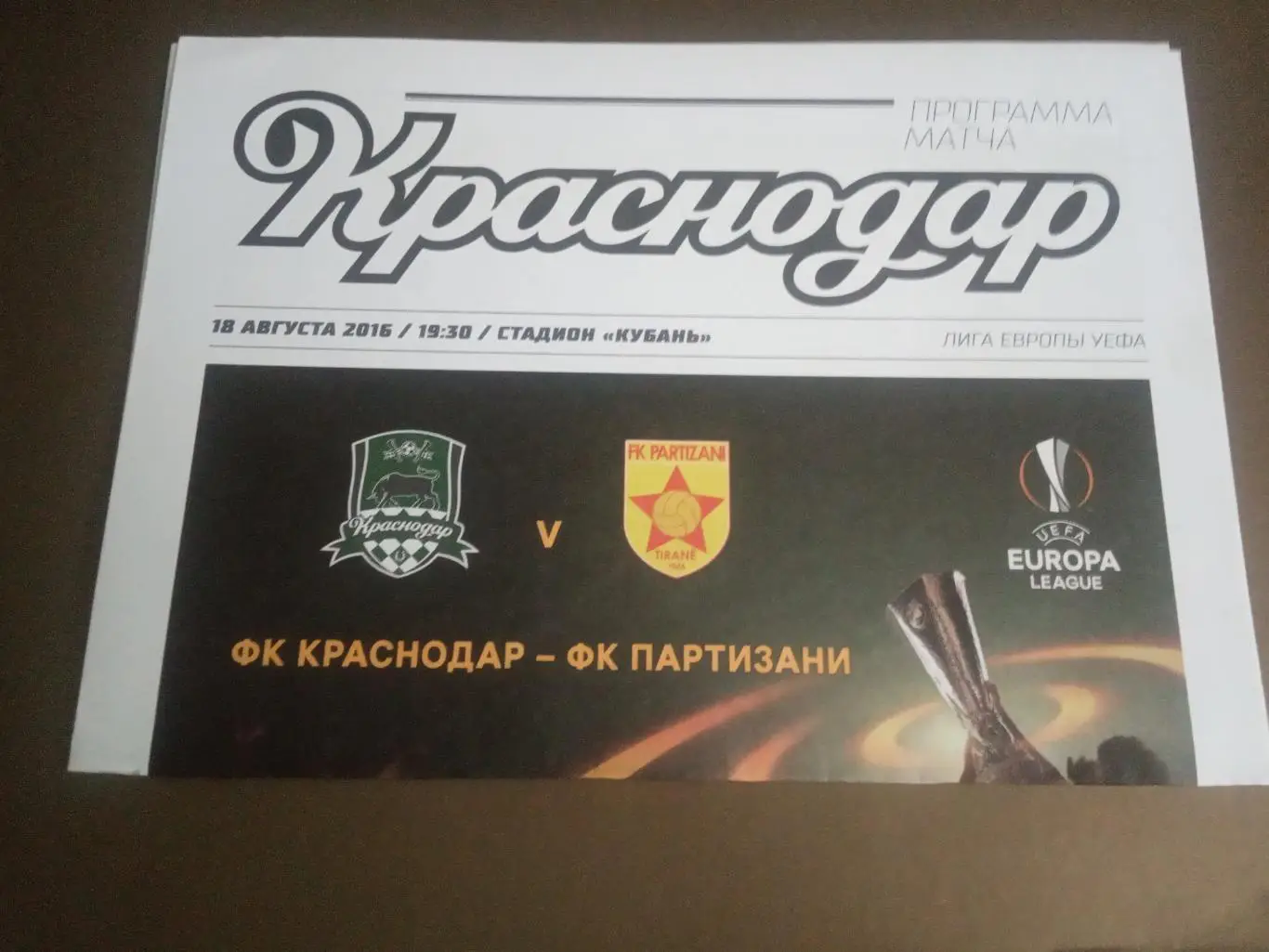 ФК Краснодар - ФК Партизани Албания 18 августа 2016