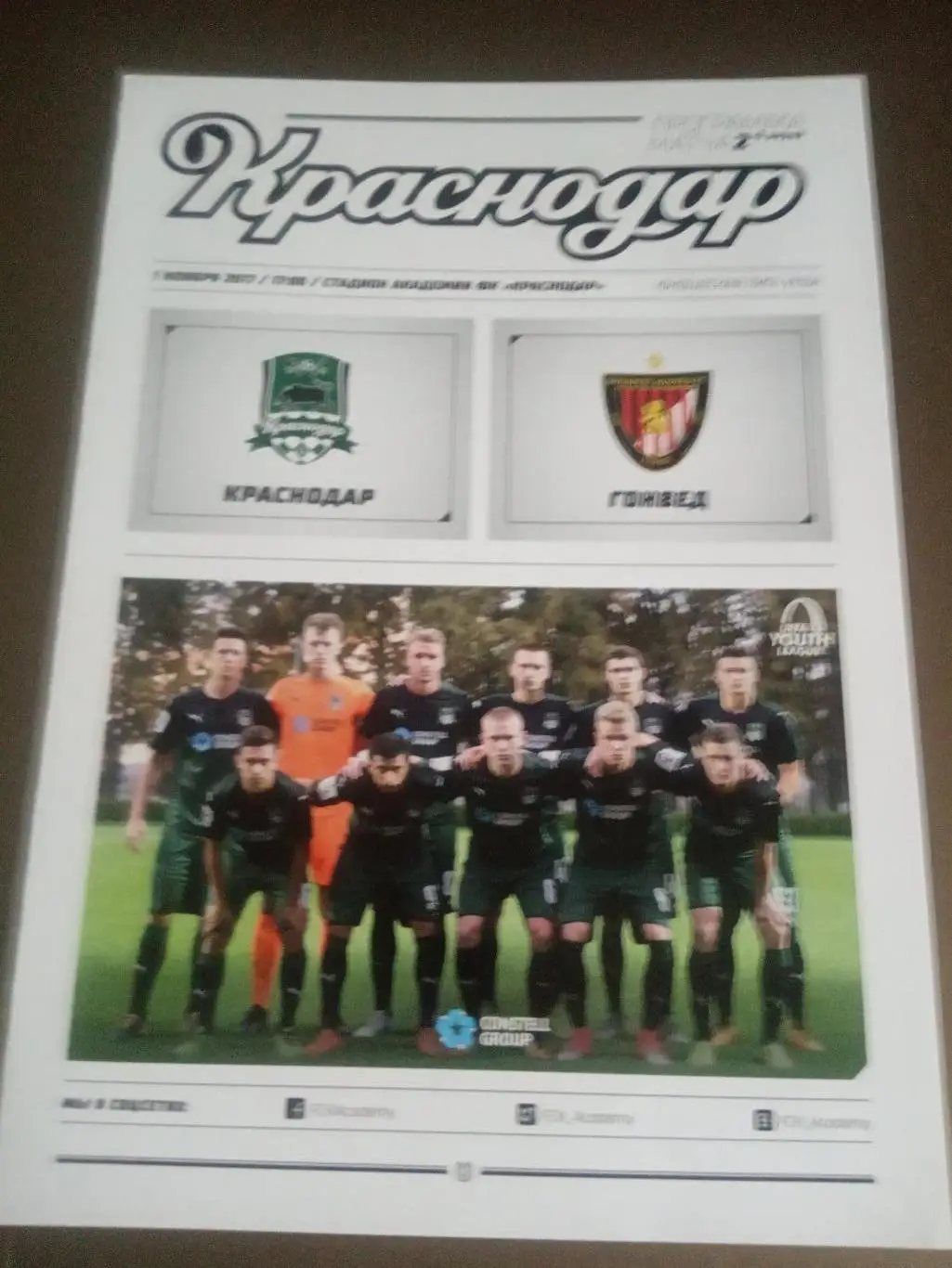 ФК Краснодар U19 - Гонвед U19 Венгрия 1 ноября 2017
