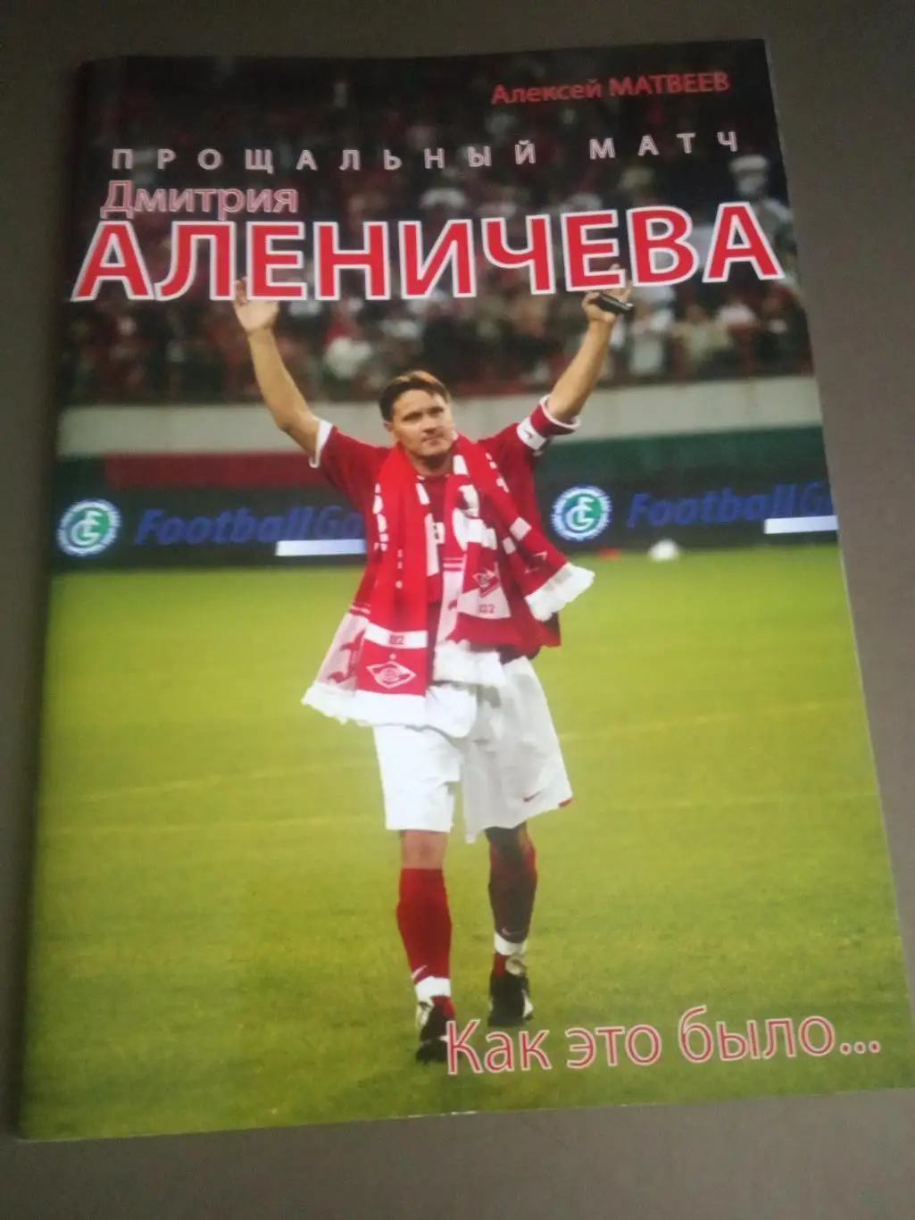 Алексей Матвеев. Прощальный матч Дмитрия Аленичева. Как это было 2009 + постер