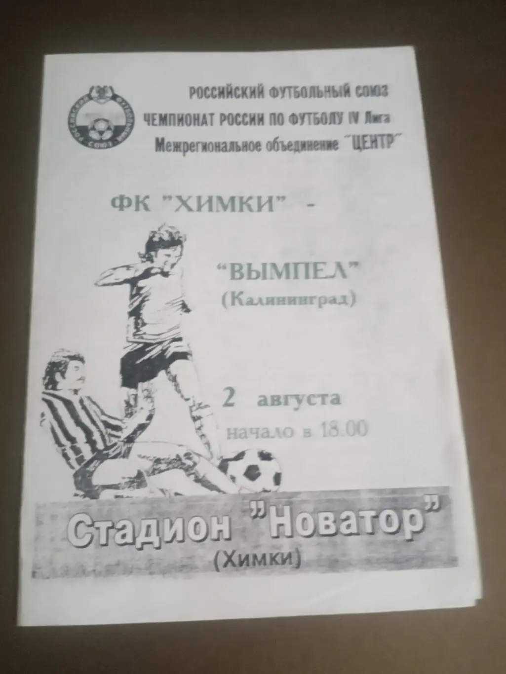 ФК Химки - Вымпел Калининград 2 августа 1996