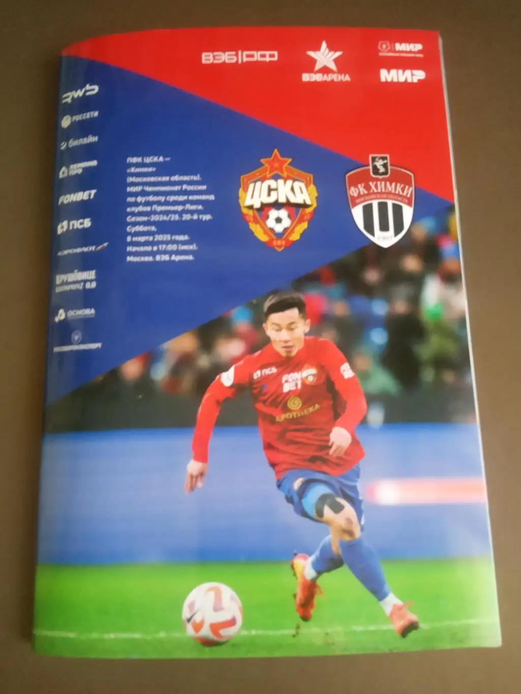 ЦСКА - ФК Химки 8 марта 2025