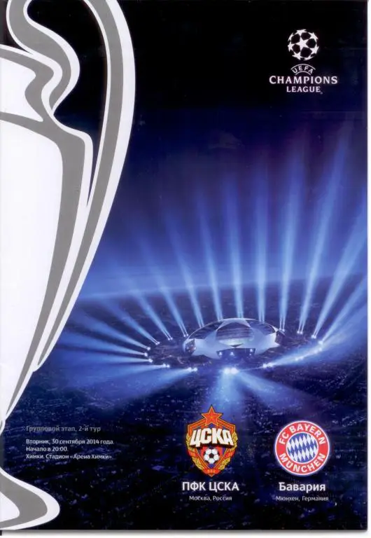 ЦСКА - Бавария Мюнхен 30 сентября 2014